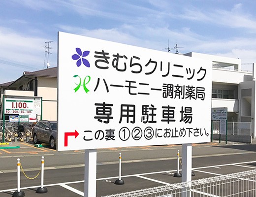 曲がるとすぐに当院の駐車場看板が見えます。看板裏の1～3番の番号の駐車場をご利用ください。