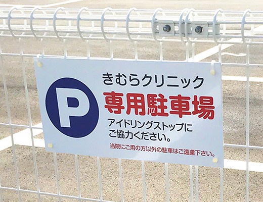 当院用の1～3番の駐車場にはこのような看板が設置されております。当院ご来院の際は、是非御利用ください。